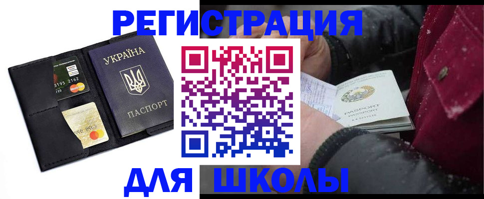 временная регистрация для школы в Касли